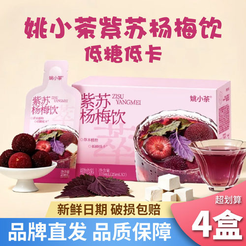 姚小茶紫苏杨梅饮即饮4盒装