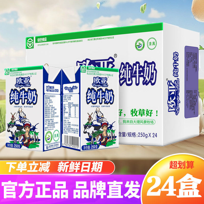 欧亚纯牛奶官方正品店盒装全脂云南大理250ml*24特产高原牧场营养