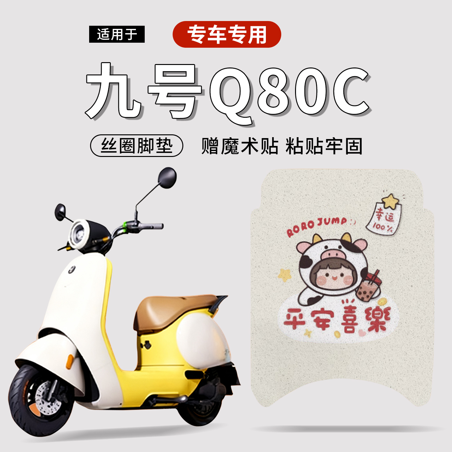 适用于九号Q80C电动车脚垫Q3系列防水脚踏垫9号电摩踏板垫配件