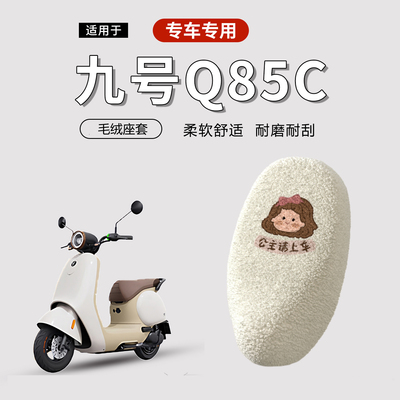 适用于九号Q85C电动车坐垫电瓶车座套踏板车座垫套冬保暖加绒加厚