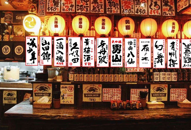 日式和风居酒屋料理店名酒墙贴酒标烧酒清酒带胶装饰画料理店挂画图片