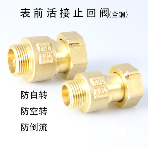 自转水表抗干扰伸缩活接止回阀