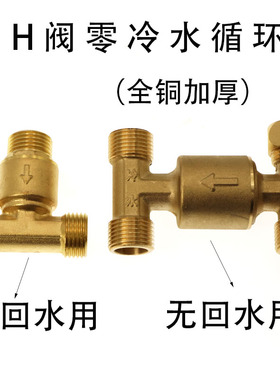 H阀15 4分三通家用加厚黄铜冷水热水器单向出水接头回水器止回阀