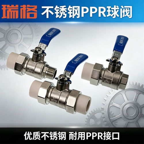 瑞格正品不锈钢PPR 内/外牙球阀双活接等径20 25 1寸家用水管开关