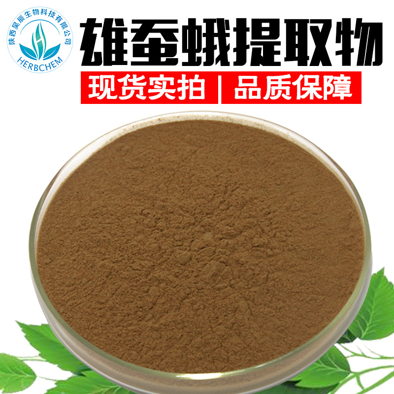 雄蚕蛾提取物30 1 家现货食品级 雄蚕蛾粉