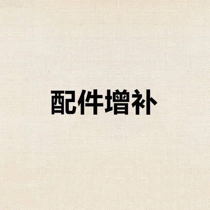配件增补专用链接