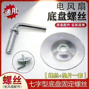 适用美的落地扇电风扇7字七字固定螺底座底盘圆盘底部螺丝螺母