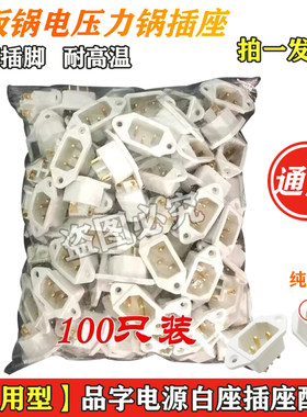 通用插座炒锅电饭锅插口配件大全电饭煲电压力电源线插头三孔接口