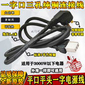 多星锅一字平口电炒锅饭煲通用品字瓷头插头三孔家用大功率电源线