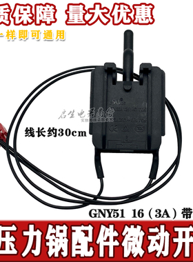 电压力锅配件微动开关安全门锁门控GNY51 MY-CS5031 T125通用