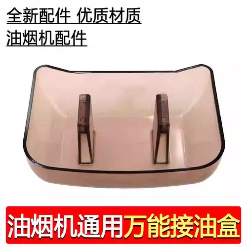 适用万和抽吸油烟机通用配件油杯接油盒漏油斗滴油壶长方形油碗