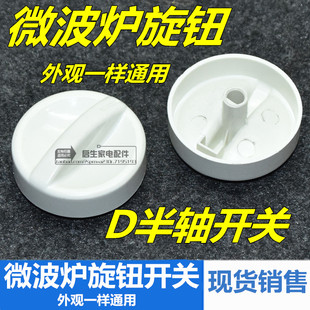 美d微波炉旋钮开关通用定时器档位D字型火力调节旋钮开关帽半轴