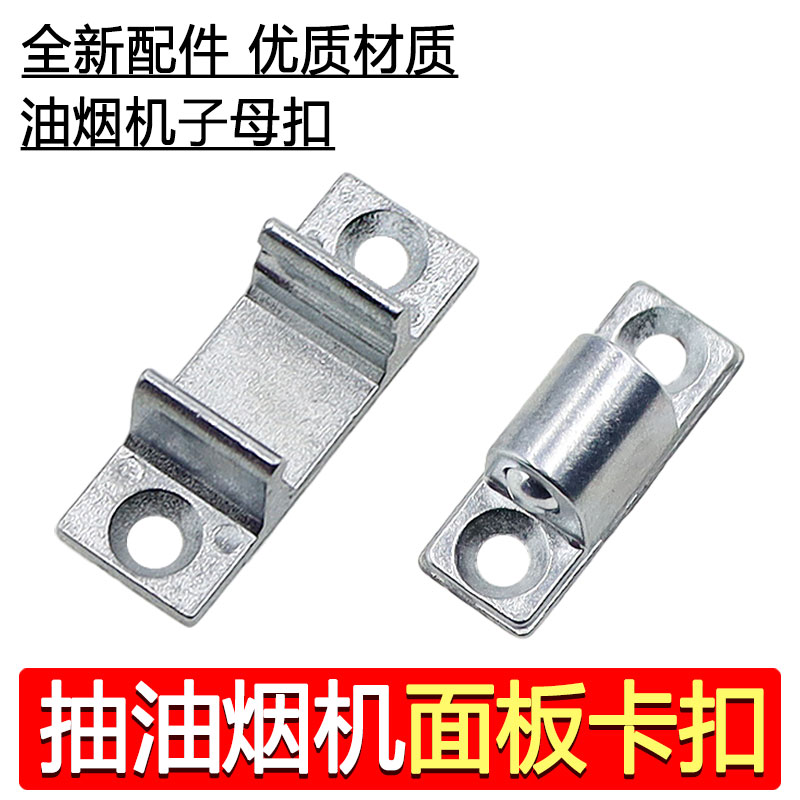 油烟机配件 抽油烟机面板碰珠卡扣 固定子母扣挂钩 门锁碰珠卡扣