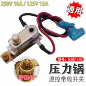 125V 原装 10A 250V 15A温控器带插线 电压力锅压力开关KSD101