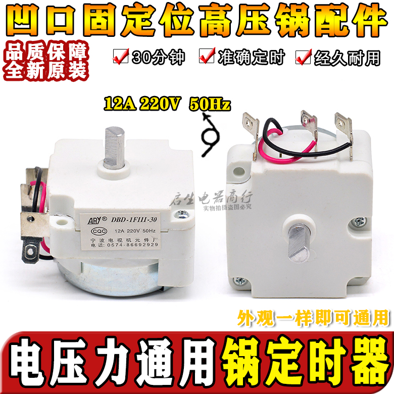 原装配件机械式电压力锅定时器DDFB-30 原装1- 3脚接线如图