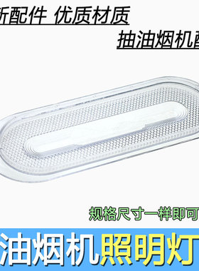 抽吸油烟机配件中式老款椭圆形照明灯专用灯罩灯盖灯板灯片