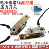 125V 原装 10A 250V 15A温控器带插线 电压力锅压力开关KSD101