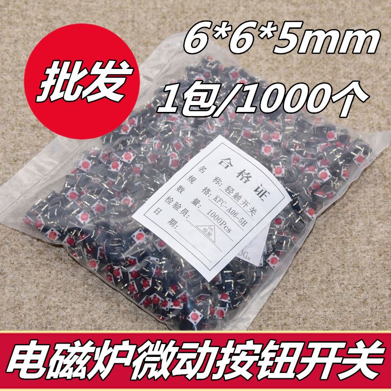 优质铜脚微动电视机6x6x5按键