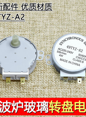 微波炉同步转盘电机SS-5-240-TD通用GAL-5-240-TD 49TYZ-A2 220V