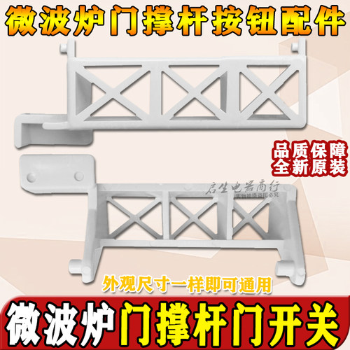 格兰仕微波炉门开关门撑扣微波炉门撑杆WD800T 原装全新 白色