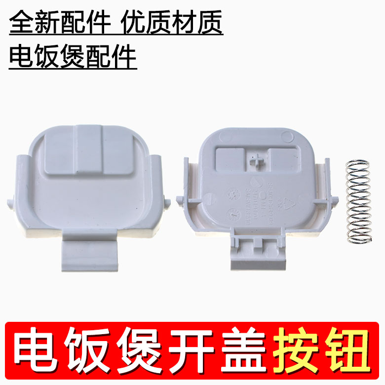 合适苏泊尔电饭煲SF30HC649-09开盖按钮扣勾SF30HC849/30HC749