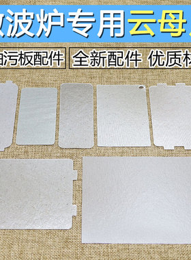 适用于格兰仕全新微波炉云母片7款波导片油污挡板耐高温