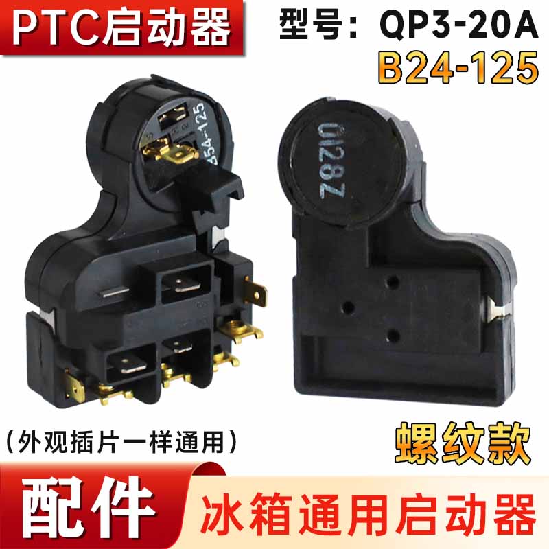 全新 冰箱配件 冰箱过载保护器QP3-20A启动器B54-125继电器