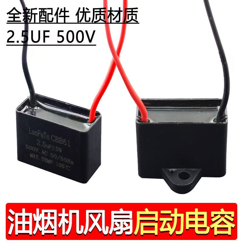 抽油烟机电容吸油烟机配件低压电容器2.5UF 500V二线抽油烟机配件