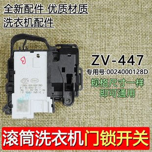 适用海尔滚筒洗衣机门锁0024000128D微延时开关电子门锁 ZV-447