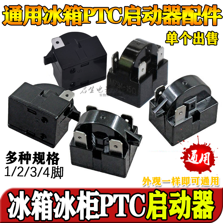 通用冰箱配件压缩机PTC启动器过热保护器QP2-15起动器过载继电器