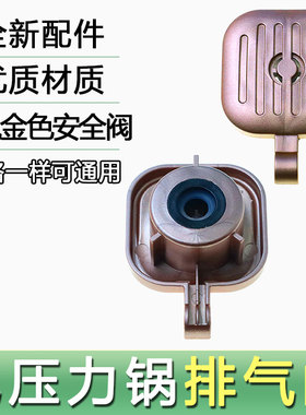 全新适用电压力锅MY-EYL3040/C345/YL30M5-711排气阀泄压阀安全帽