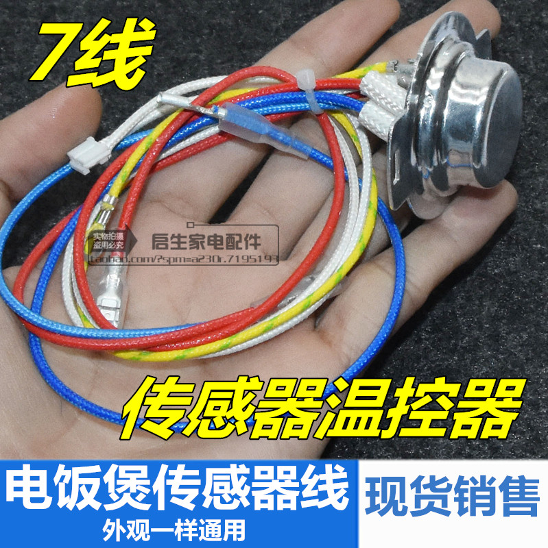 全新 智能电饭煲感温锅底传感器 压力锅磁钢温控器线通用配件 7线