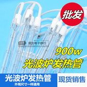 光波管发热管光波炉灯管配件20.5 21cm通用卤素管加热管220v900W