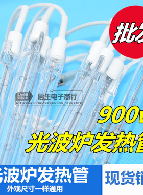 光波管发热管光波炉灯管配件20.5-21cm通用卤素管加热管220v900W