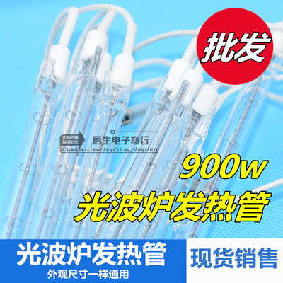 光波管发热管光波炉灯管配件20.5-21cm通用卤素管加热管220v900W