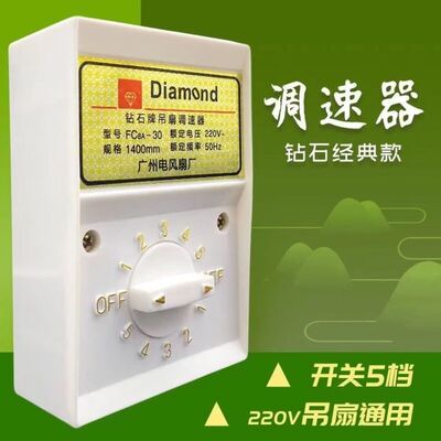 钻石牌老式吊扇调速器电风扇控制开关220V通用明装5档 位变速顶扇