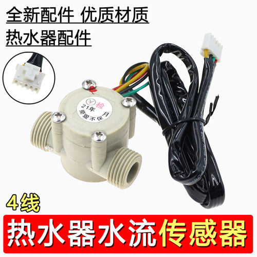 通用水流传感器燃气恒温热水器壁挂炉霍尔万能传感器流量开关4线