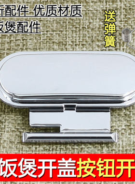 适用于苏泊尔电饭煲开关按钮CFXB40HC3T开盖按键门扣配件50HC803