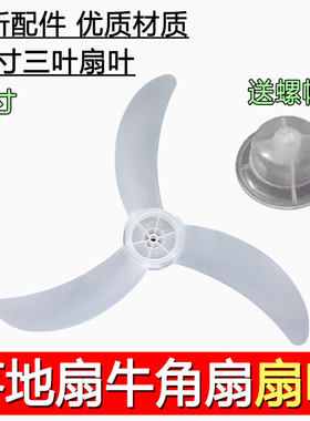 适用美的/钻石电风扇叶子片牛角风叶片18寸落地扇台扇壁扇3叶片