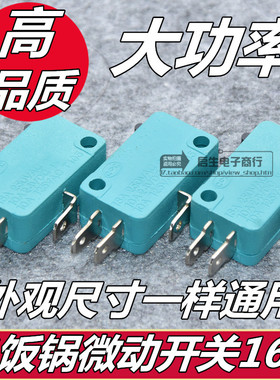 电饭锅电饭煲微动触点开关配件微波炉门控开关16a耐高温通用3脚