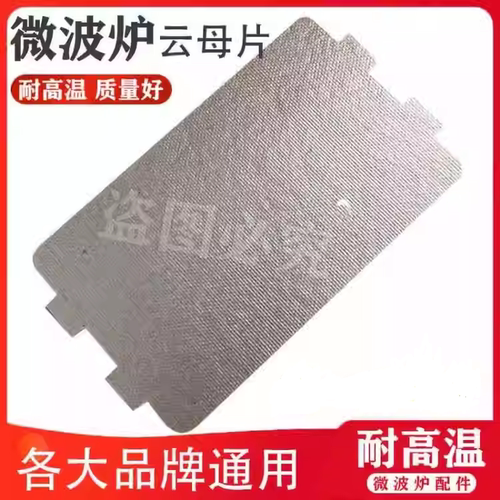 美d微波炉配件MM721NG1-PW/M1-L213B211A/MM721NH1-PW云母片