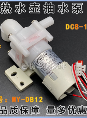 电热水瓶抽水电机DC8-12V水泵保温煮水壶MY-DB12吸水马达通用款