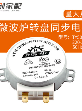 厂家批发微波炉同步转盘电机TYJ50-8A7 微波炉配件外贸工程用
