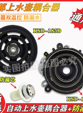 KSD888全自动底部上水涌泉式温控器防漏芯电热水壶配件耦合器底座