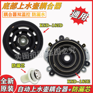 KSD888全自动底部上水涌泉式 温控器防漏芯电热水壶配件耦合器底座