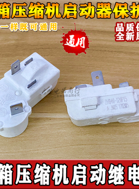 原装冰箱冰柜压缩机PTC启动器ZHB40-120保护器ZHB60-120继电器件