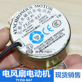 风扇配件左右摇头电机TYJ50 永磁同步电动机 8A7爪极式