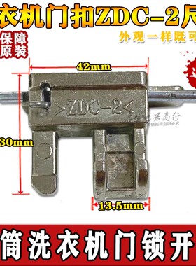 适用松下滚筒洗衣机门钩XQG80-E8155/EA8132门开关ZDC-2门扣门勾