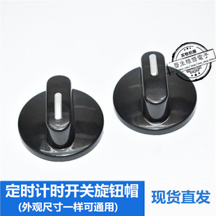电压力锅电烤箱配件定时器旋钮开关D孔半口半轴压力锅计时旋钮帽