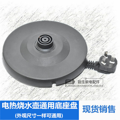 通用电热水壶万能底座烧水壸底盘水壶胶盘带线配件大功率电源线盘